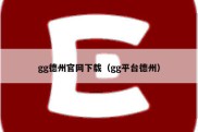 gg德州官网下载（gg平台德州）