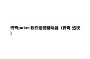 传奇poker软件透视辅助器（传奇 透视）