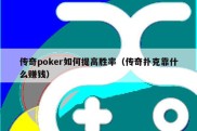 传奇poker如何提高胜率（传奇扑克靠什么赚钱）