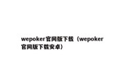 wepoker官网版下载（wepoker官网版下载安卓）