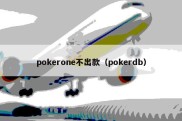 pokerone不出款（pokerdb）