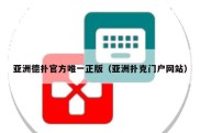 亚洲德扑官方唯一正版（亚洲扑克门户网站）