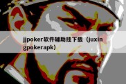 jjpoker软件辅助挂下载（juxingpokerapk）