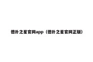 德扑之星官网app（德扑之星官网正版）