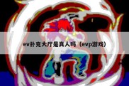 ev扑克大厅是真人吗（evp游戏）