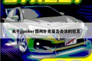 关于jjpoker德州扑克是否合法的信息