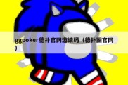 ggpoker德扑官网邀请码（德扑圈官网）