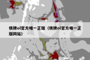 棋牌ol官方唯一正版（棋牌ol官方唯一正版网站）