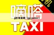 jj扑克官网（gg poker）