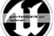 jjpoker平台官网正版下载（juxingpokerapk）