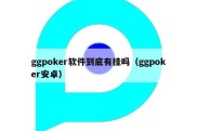 ggpoker软件到底有挂吗（ggpoker安卓）