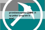 prominencepoker正规吗（top poker program is now）