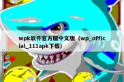 wpk软件官方版中文版（wp_official_111apk下载）