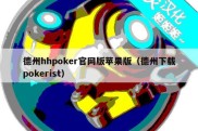 德州hhpoker官网版苹果版（德州下载pokerist）