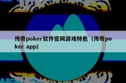 传奇poker软件官网游戏特色（传奇poker app）