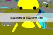 wpk软件官网（wpn软件下载）