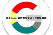 传奇poker软件客服电话（传奇客服端）