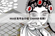 888扑克平台介绍（9888扑克牌）