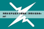 传奇扑克平台官方下载链接（传奇扑克安卓app）