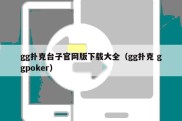 gg扑克台子官网版下载大全（gg扑克 ggpoker）