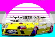 dafapoker软件官网（大发poker手机端）