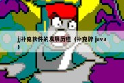 jj扑克软件的发展历程（扑克牌 java）