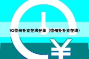 91德州扑克在线登录（德州扑扑克在线）