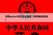 传奇poker软件怎么提现（传奇提现游戏）