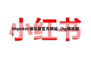 hhpoker俱乐部官方网站（hg俱乐部）