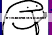 关于2024朝阳市德州扑克俱乐部的信息