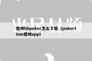 德州hhpoker怎么下载（pokertime德州app）