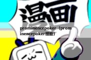 prominencepoker（prominencepoker捏脸）