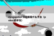 zyngapoker汉化版是什么平台（poker的中文）