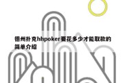 德州扑克hhpoker要花多少才能取款的简单介绍