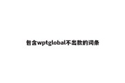 包含wptglobal不出款的词条