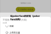 玩pokerface的好处（poker face火吗）