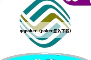 qqpoker（poker怎么下载）