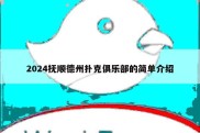 2024抚顺德州扑克俱乐部的简单介绍