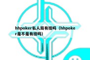 hhpoker私人局有挂吗（hhpoker是不是有挂吗）