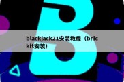 blackjack21安装教程（brickit安装）