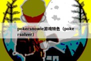 pokersnowie游戏特色（pokersolver）