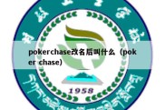 pokerchase改名后叫什么（poker chase）