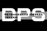 苹果下载dafa扑克的方法（苹果手机怎么下载扑克时间）