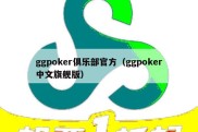 ggpoker俱乐部官方（ggpoker中文旗舰版）