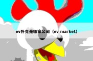 ev扑克是哪家公司（ev market）