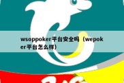 wsoppoker平台安全吗（wepoker平台怎么样）