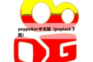 poppoker中文版（popiask下载）