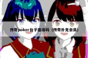 传奇poker台子邀请码（传奇扑克会员）