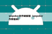 wepoker软件破解版（wepoker作弊版本）