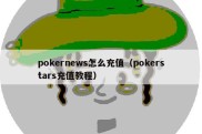 pokernews怎么充值（pokerstars充值教程）